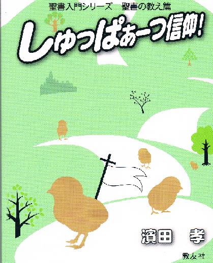 『しゅっぱぁーつ信仰！』表紙（教友社）