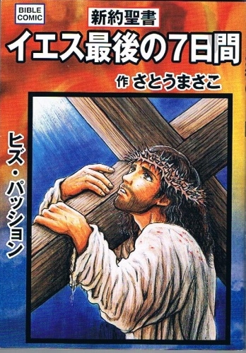 『新約聖書　イエス最後の７日間』の表紙