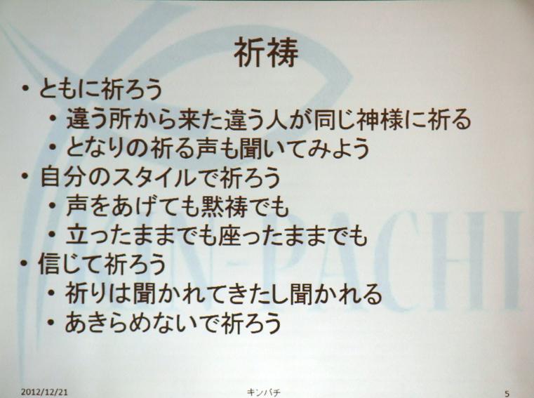 祈祷会に用いられた祈祷題目のスクリーンショット。２０１２年１２月２１日、東京都世田谷区で。