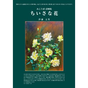 みことば・詩画集『ちいさな花』　　伊藤 文男 (著)