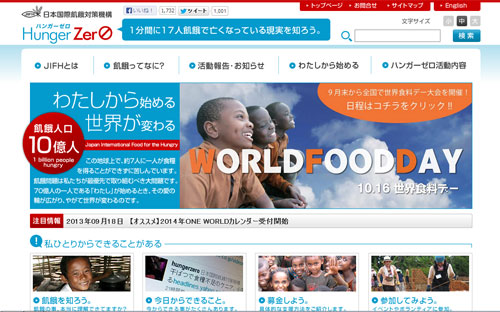 世界食料デー大会への参加を呼び掛ける日本国際飢餓対策機構のホームページ