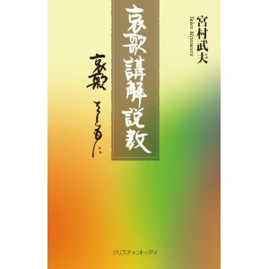 哀歌講解説教 ―哀歌をともに―　宮村 武夫(著)