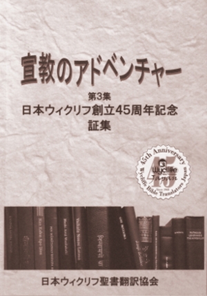 日本ウィクリフ、４５周年で証集『宣教のアドベンチャー』出版