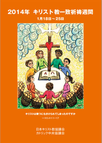 ２０１４年キリスト教一致祈祷週間小冊子