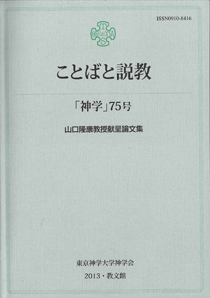 東京神学大学神学会、学術雑誌『神学』の最新号「ことばの説教」を発売