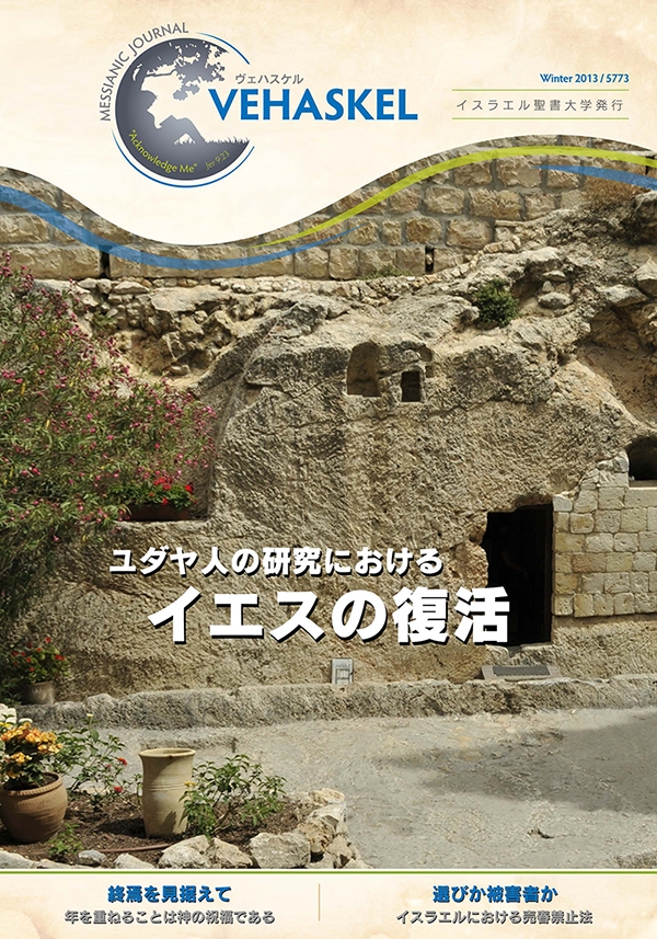 イスラエル聖書大学発行の季刊誌『Vehaskel【ヴェハスケル】』日本語版創刊