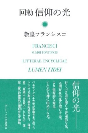 教皇フランシスコの新著『回勅 信仰の光』（日本語訳）、来月６日発売