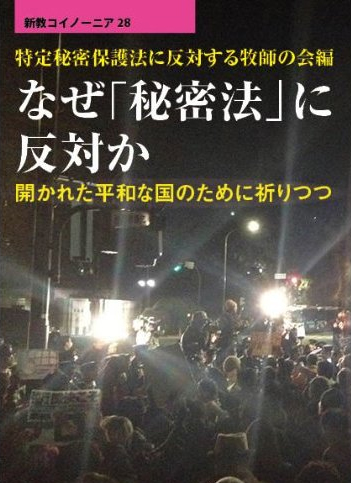 特定秘密保護法に反対する牧師の会、書籍『なぜ「秘密法」の反対か』を発行