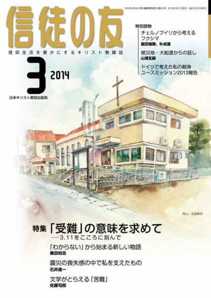 『信徒の友』、今年で創刊５０年