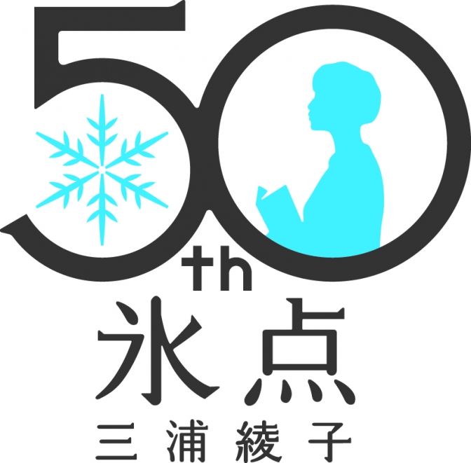 『氷点』５０年記念で今年限りの「三浦綾子文学賞」創設　６月末まで募集