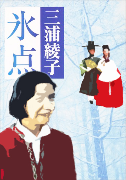 「清く正しい」韓流ドラマ　原型は『氷点』？