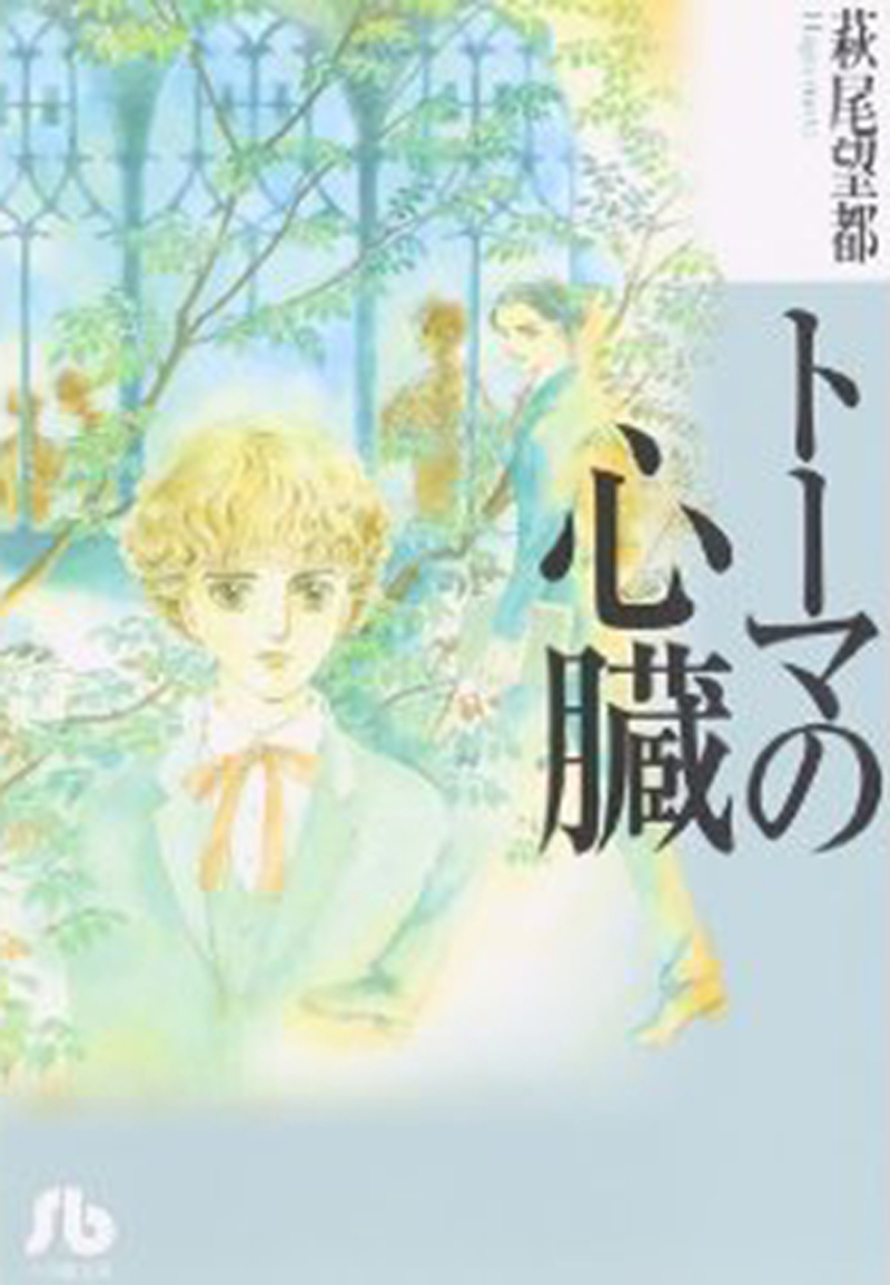 “マンガとアニメとキリスト教” クリスチャンが選ぶサブカルチャー（１）『トーマの心臓』