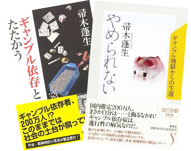 ギャンブル依存症の治療に「ニーバーの祈り」 作家・精神科医の帚木蓬生さんが語る