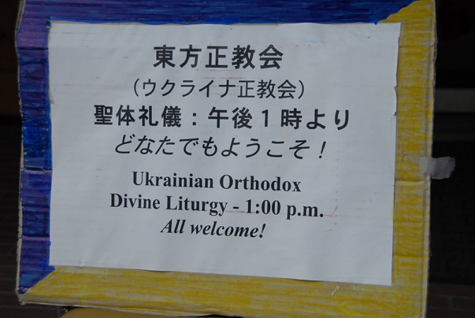 母国の平和を祈る在日ウクライナ正教会（３）：「日本人のみなさんには私たちのことをもっと理解して欲しい」
