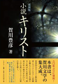 ミルトス、賀川豊彦著の復刻版『小説キリスト』を刊行