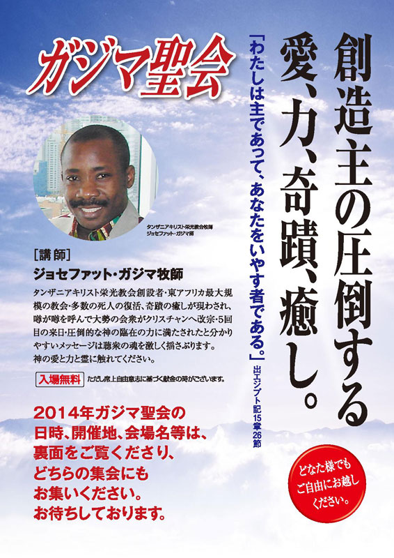 「死人がよみがえる」　ジョセファット・ガジマ氏、全国巡回講演