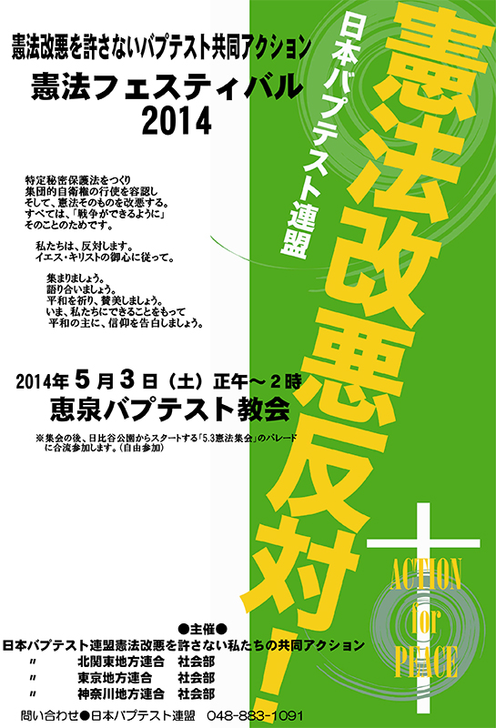 バプ連憲法改悪許さない共同アクション、５月３日に「憲法フェスティバル２０１４」開催