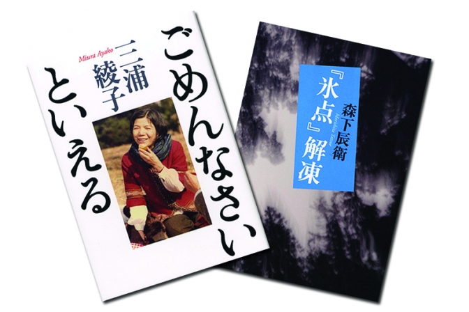 『氷点』５０年記念で新刊２冊発売　三浦綾子の単行本未収録エッセイなど