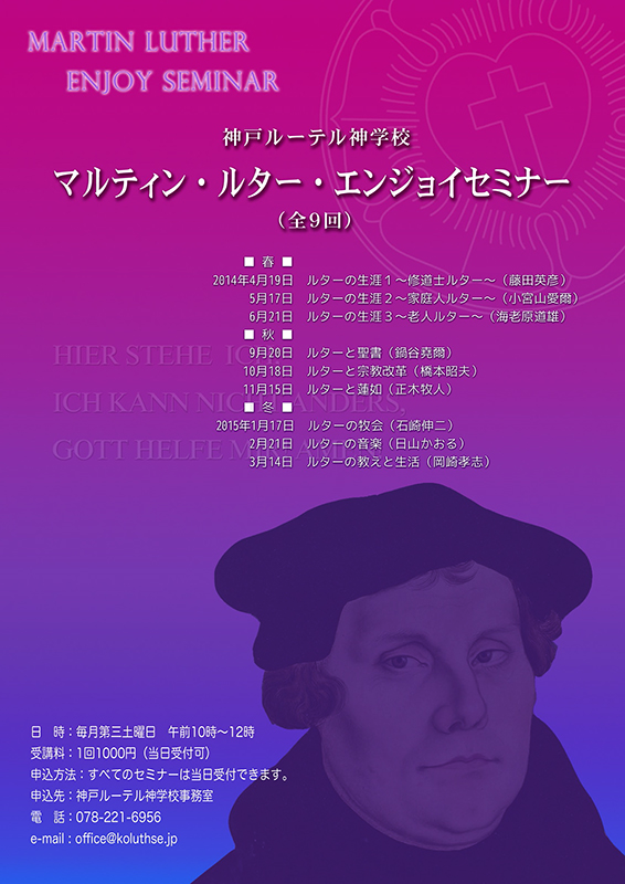 神戸ルーテル神学校、１年かけて全９回の「マルティン・ルター・エンジョイセミナー」開催
