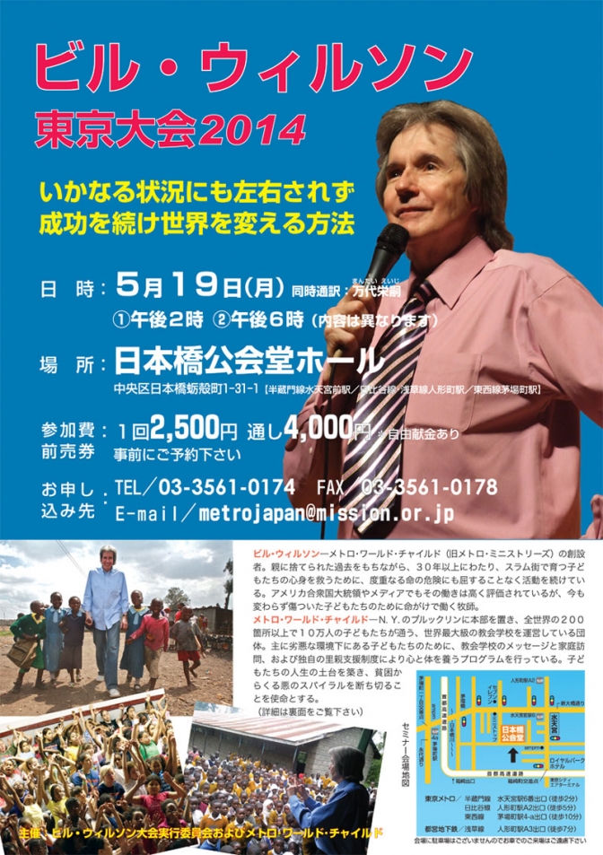 世界最大級の教会学校　ビル・ウィルソン氏が来日講演　東京で５月１９日