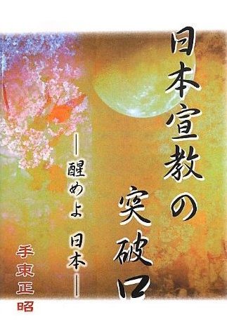東京都：『日本宣教の突破口』著者を囲む会、７月１９日に開催