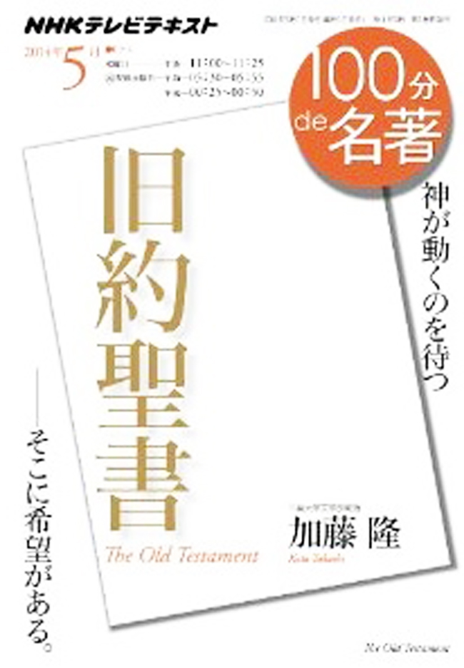 ＮＨＫ「１００分 de 名著」で『旧約聖書』を放送　～「こうして“神”が誕生した」の衝撃