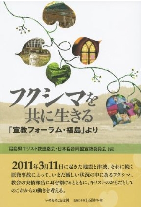 東京都：ＪＥＡなど共催『フクシマを共に生きる』出版記念・祈りフォーラム開催へ