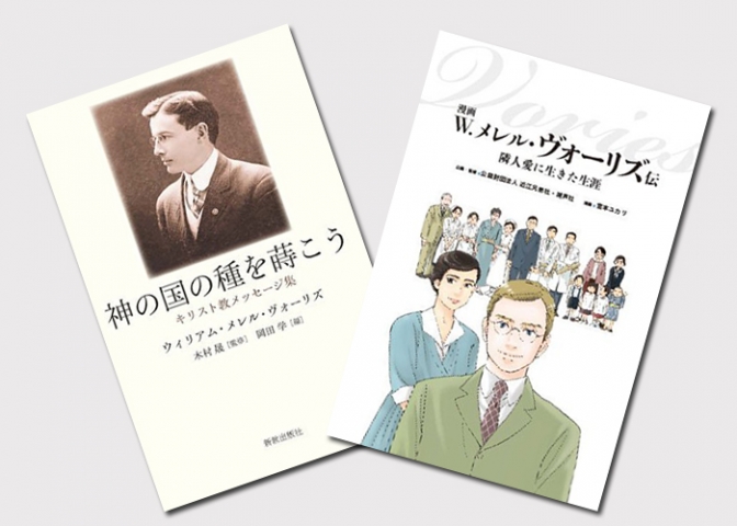 ヴォーリズ召天５０周年で書籍２冊出版　大阪では連続講座も