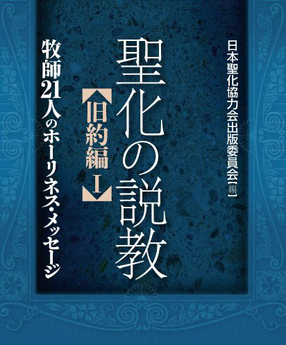 日本聖化協力会、創立３０周年で来年記念大会　聖書全巻から聖化のメッセージめとめた記念説教集も出版