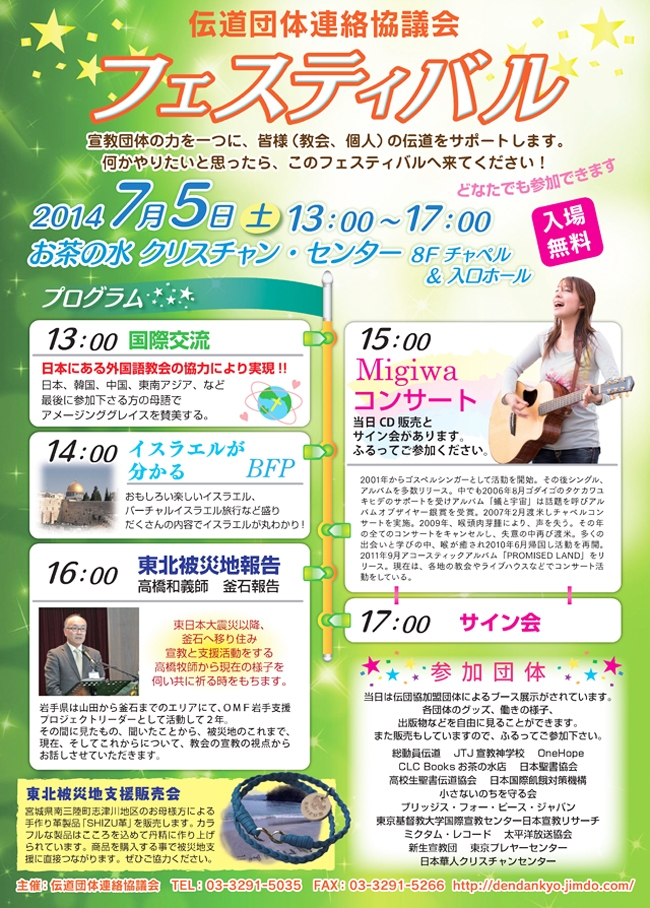 東京都：伝道団体連絡協議会フェスティバル、７月に開催