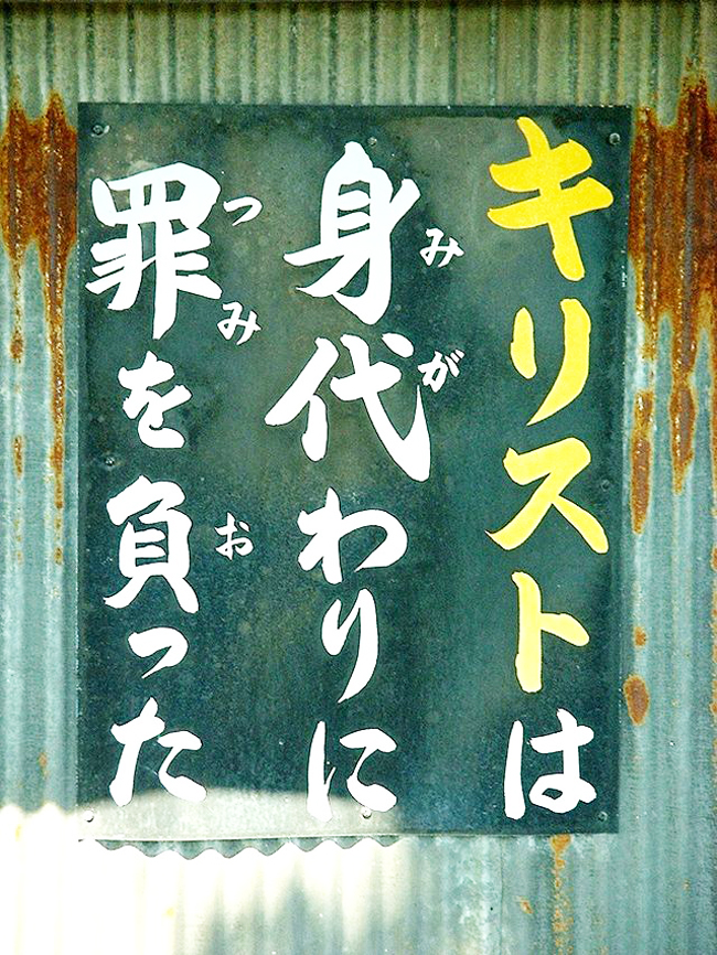 キリスト看板」取り上げた記事が話題に 「看板の作り方」「家主に許可を取って貼っている」など活動の裏話も : 宣教 : クリスチャントゥデイ