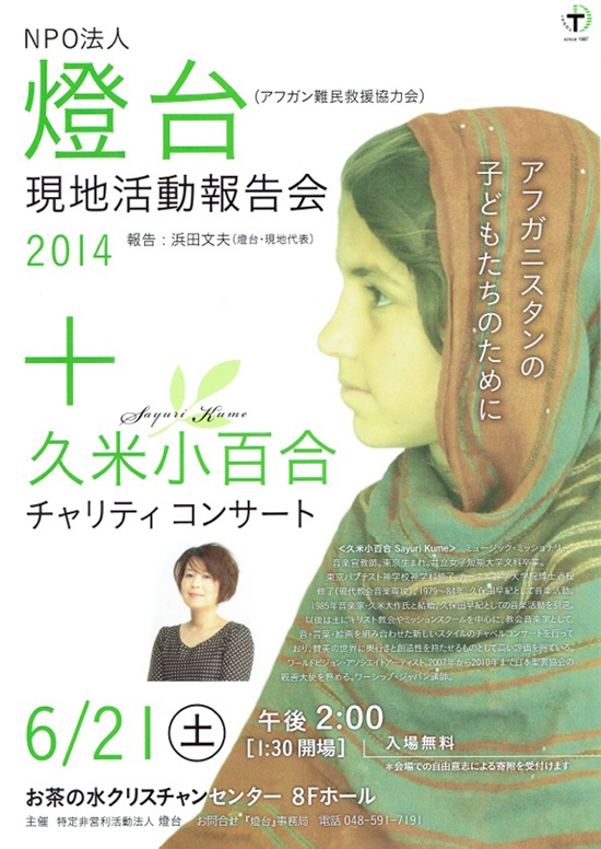 東京都：ＮＰＯ法人「燈台（アフガン難民救援協力会）」が現地活動報告会を開催