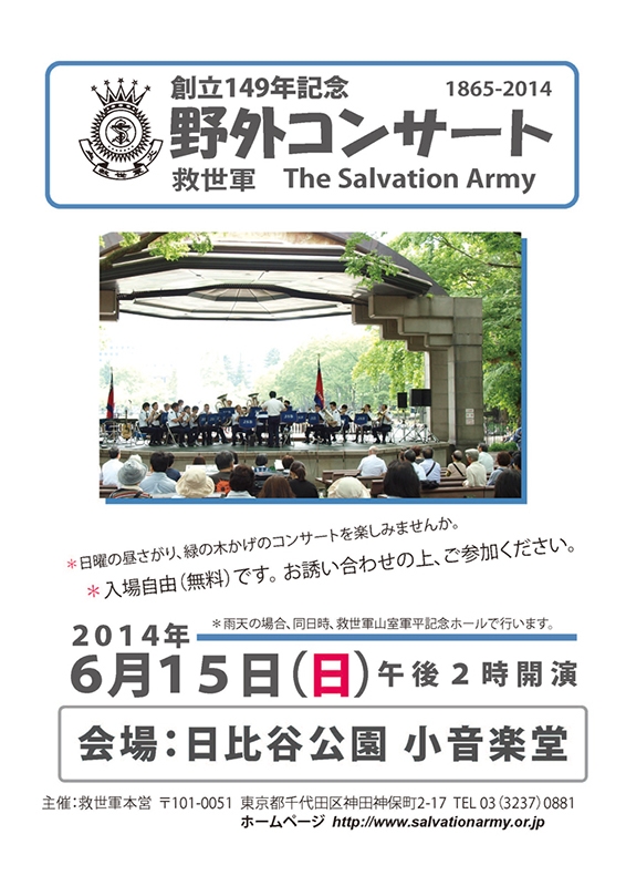東京都：救世軍創立１４９年記念野外コンサート、１５日に日比谷公園で