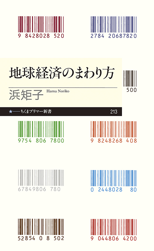 【書評】カトリックのエコノミストが描くわかりやすい地球経済の「超入門」書