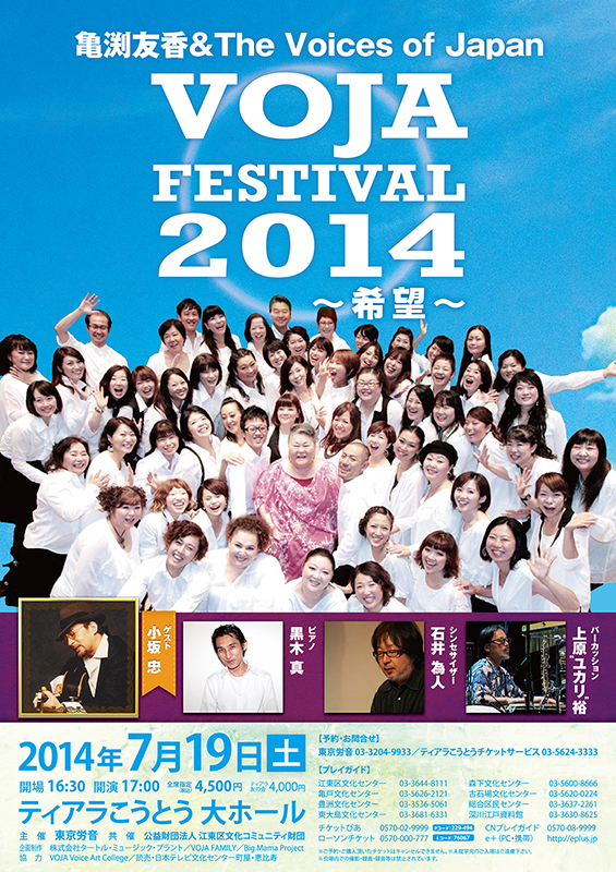 東京都：「VOJA FESTIVAL 2014〜希望〜」 小坂忠ゲストに７月に開催