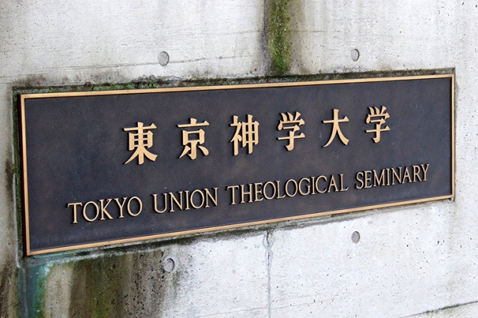 東京神学大学