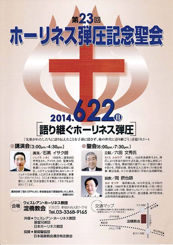 東京都：第２３回ホーリネス弾圧記念聖会