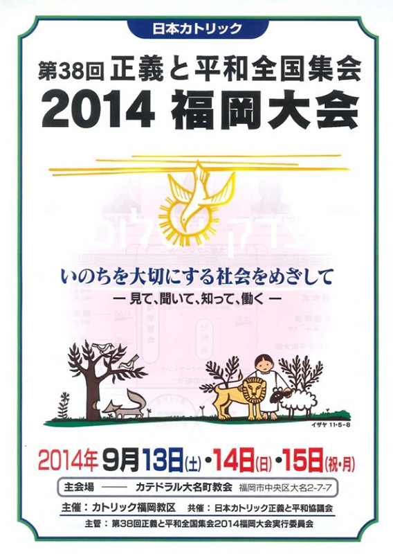 脱原発ネットワーク発足へ、９月に説明会を開催　日本カトリック正義と平和協議会