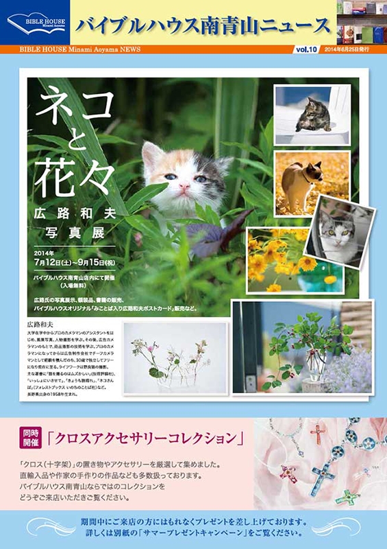 東京都：バイブルハウス南青山で「ネコと花々 広路和夫写真展」 入場無料