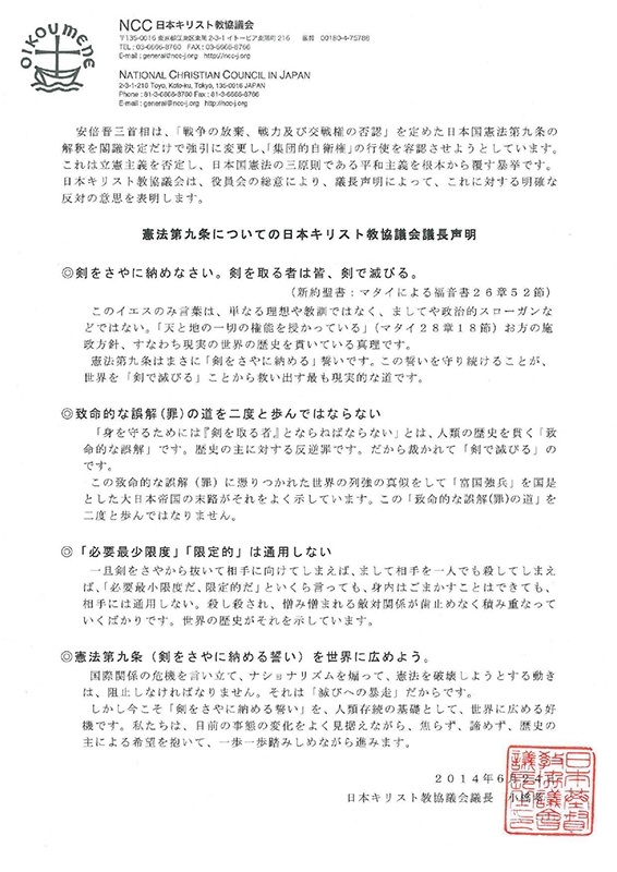 日本キリスト教協議会、憲法第九条についての議長声明を発表