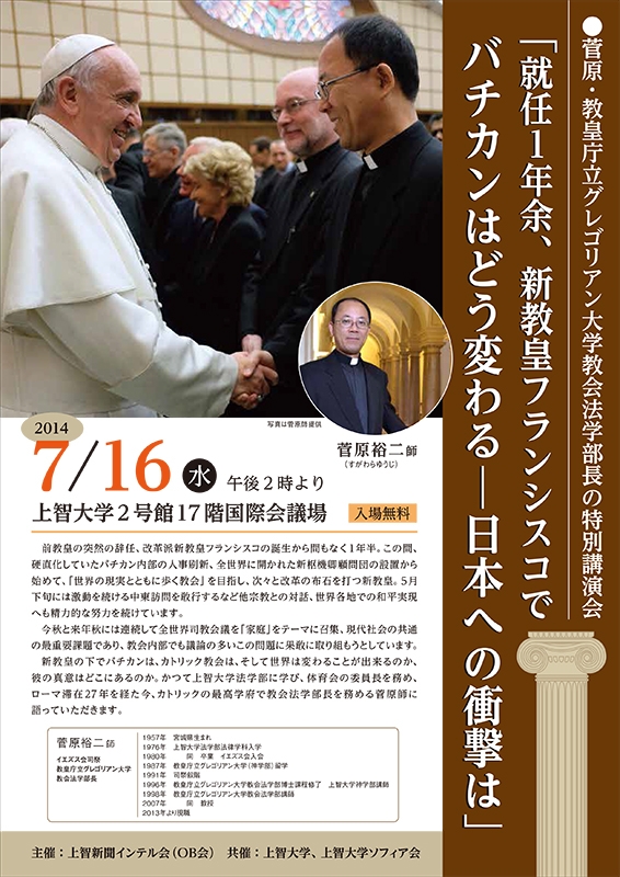 東京都：講演会「就任１年余、新教皇フランシスコでバチカンはどう変わる—日本への衝撃は」