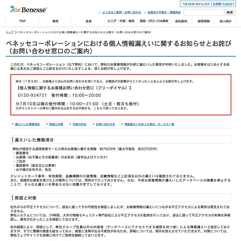 ベネッセ、「進研ゼミ」などの顧客情報７６０万件漏えい　最大２０７０万件の可能性も