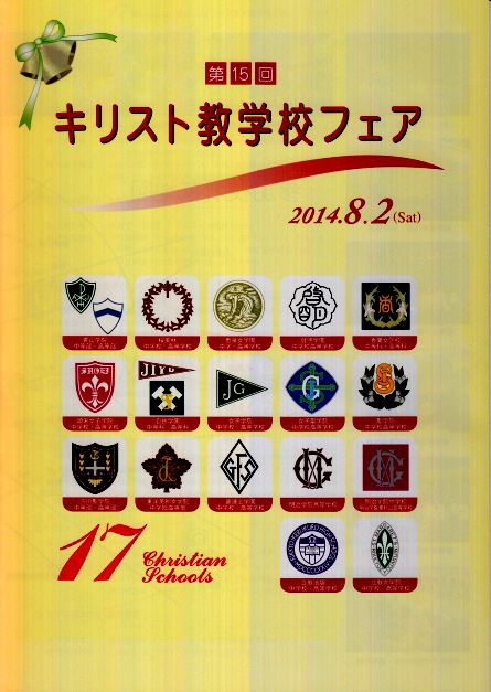 東京都：第１５回キリスト教学校フェア　都内のキリスト教系学校１７校が参加