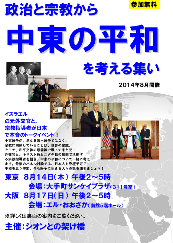 東京都・大阪府：政治と宗教から中東の平和を考える集い