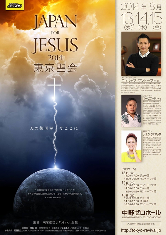 東京都：Japan for Jesus 2014 東京聖会