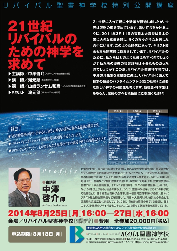 愛知県：特別公開講座「２１世紀リバイバルのための神学を求めて」