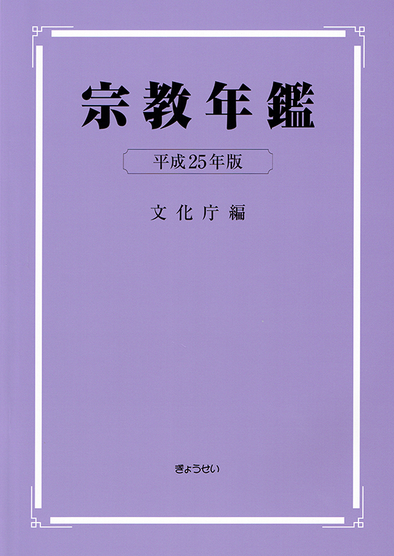 最新版『宗教年鑑』発行　キリスト教系信者数は前年比１万２千人減