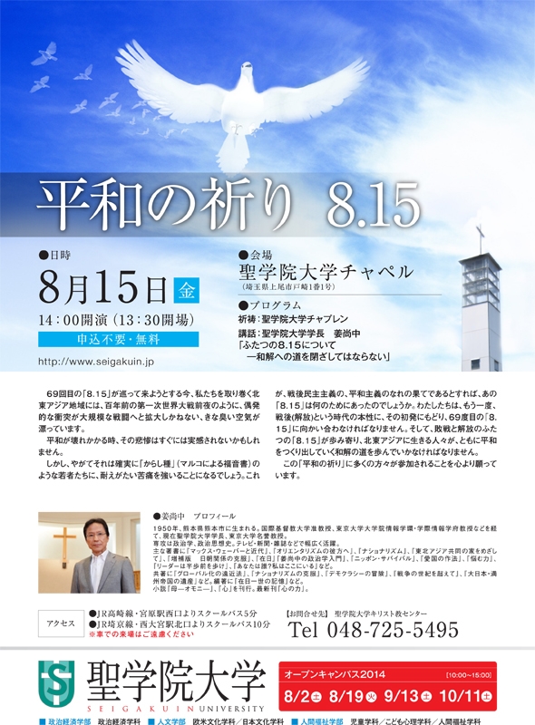 埼玉県：聖学院大学主催「平和の祈り８・１５」