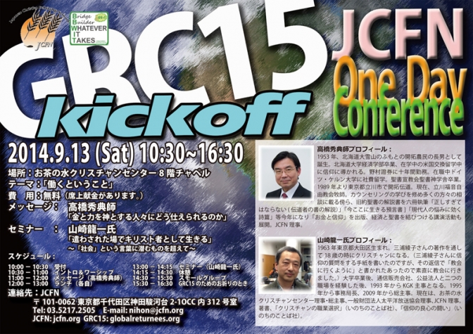 東京都：GRC15 Kickoff「JCFN One Day Conference」 テーマは「働くということ」