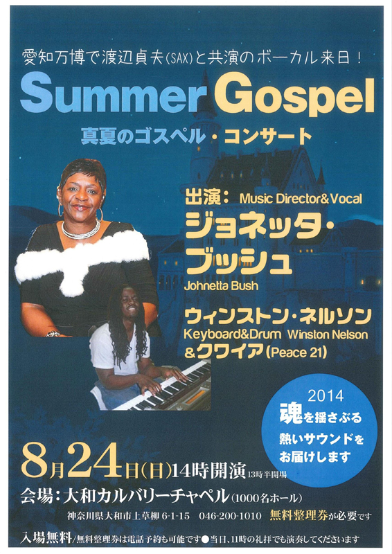 神奈川県：渡辺貞夫と共演したボーカルが来日 「Summer Gospel～真夏のゴスペル・コンサート～」